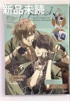 新品 抱かれたい男1位に脅されています。OFFICIAL GUIDE BOOK