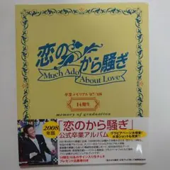 【帯付】「恋のから騒ぎ」卒業メモリアル'07-'08 14期生