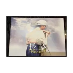 新品未読 長崎―閃光の影で― パンフレット
