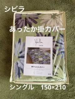 【シビラ】あったかフランネル掛カバー 150×210 コエテ　グリーン