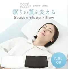 Season Sleep 洗える高反発枕
