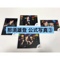 【まとめ売り】那須雄登 浮所飛貴 公式写真