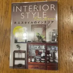 大人スタイルのインテリア