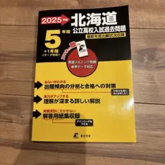 北海道公立高校入試過去問題2025