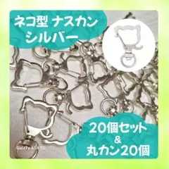 80 回転式 ネコ型ナスカン シルバー 20個 丸カン付き 素材 ハンドメイド