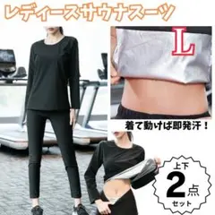 サウナスーツ　レディース　L 上下２点　銀コート　発汗効果　減量　トレーニング