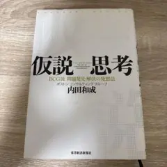 仮説思考 : BCG流問題発見・解決の発想法