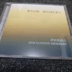 37 伊良皆高吉 AND SANSHIN MEMBERS 祈りの島 CD