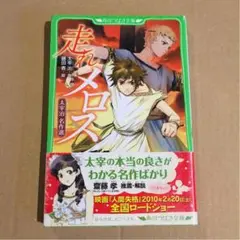 走れメロス 太宰治名作選