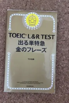 TOEIC L&R TEST 出る単特急 金のフレーズ