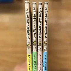 こぐまのケーキ屋さん　1〜4巻セット　カメントツ