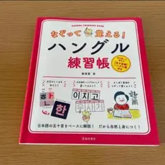 【中古品】なぞって覚える！ハングル練習帳 鄭惠賢／著