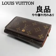✨良品✨ ルイヴィトン モノグラム ポルトモネビエ トレゾール 二つ折り財布