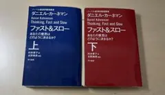 【裁断済】ファスト&スロー 上下巻セット　文庫版