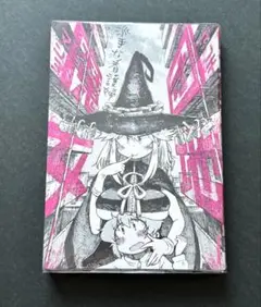 【未読品】　団地魔女　漫画　初版
