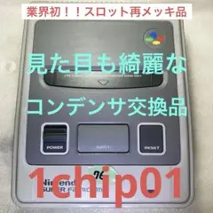 76スーパーファミコン(後期)コンデンサ交換済 分解掃除済