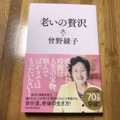 老いの贅沢