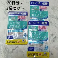 匿名配送 【20日分x3袋セット】DHC セラミドモイスチュア