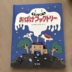 おばけファクトリー　みやざきひろかず・作　版元品切れ（絶版）