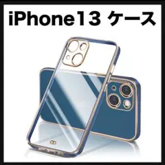 開封のみ★ iPhone13 ケース クリア 透明　　 (ブルー)