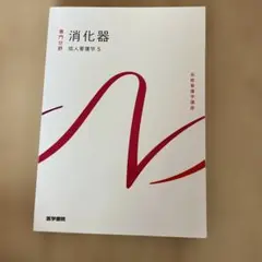 系統看護学講座 専門分野 成人看護学［5］ 消化器