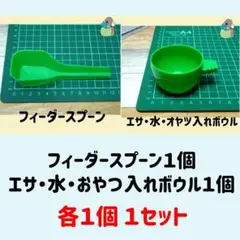 ●鳥用フィーダー１個　●エサ（水・おやつ）用ボウル１個：１セット