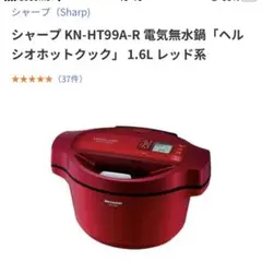 水なし自動調理鍋 HEALSIO ヘルシオ ホットクック KN-HT99A-R