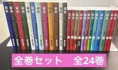 秘密　トップシークレット+シーズン0 全巻セット　全24巻　清水玲子　白泉社