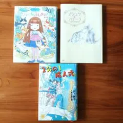 3冊セット ・2分の1成人式・ 空色ハーブのふしぎなききめ・プシュケとフローラ