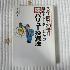 3年間で20倍!!謎のトレーダー「しん」の〈株〉バリュー投資法 3年間で20倍!!謎のトレーダー「しん」の〈株〉バリュー投資法