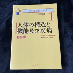 人体の構造と機能及び疾病