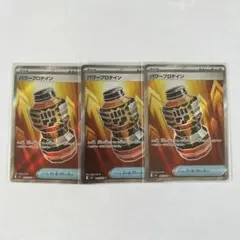 最安値 パワープロテインsr 3枚セット