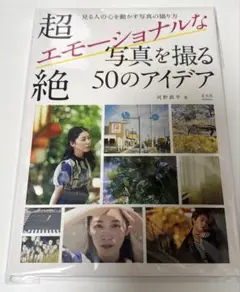 超絶エモーショナルな写真を撮る50のアイデア