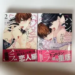 ハジメテだけどカメラの前で1.2巻セット