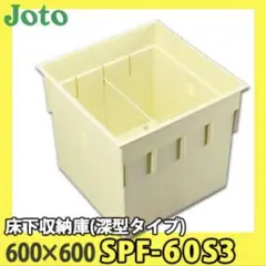 Joto 床下収納庫 SPF-60S3 600x600