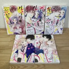 ルイは恋を呼ぶ キミが恋を呼ぶ 君がキライな恋の話 5冊セット
