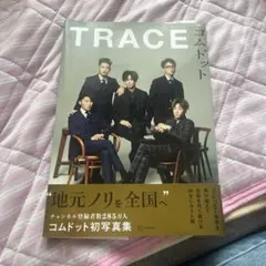 TRACE コムドット 初写真集