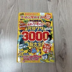 マインクラフト　究極ワザ3000超大全
