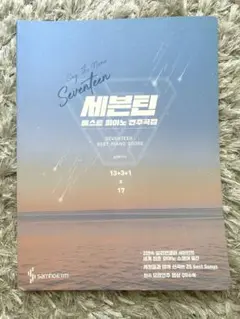 SEVENTEEN ベストピアノスコア