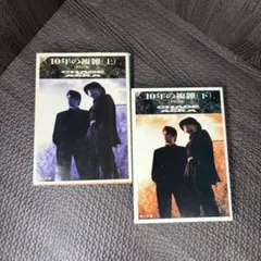 10年の複雑 上下巻セット