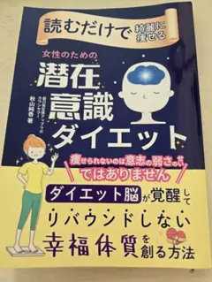 潜在意識ダイエット 秋山純香　著