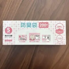 【匿名配送】防臭袋 おむつが臭わない袋 Sサイズ 200枚入 1箱分 おまけ付き