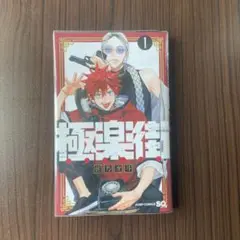 極楽街 1巻 透明カバー付き