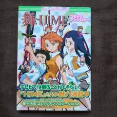 舞―HiME コミックアンソロジー　初版　帯付き　ハガキ付き