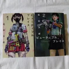 ビューティフルプレイス　２巻セット　松本次郎