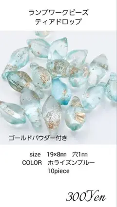 ランプワークビーズ　ティアドロップ　10piece　ホライズンブルー