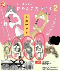 しっぽふりふりにゃんこ　カラビナ2　４点セット