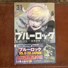 ブルーロック 31巻 シュリンク付き