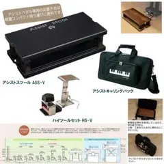 ピアノ用アシストペダルアシストキャリングバックアシストペダルハイツールセット