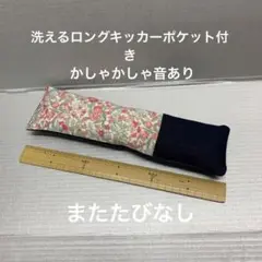 洗えるロングキッカーポケット付き 花柄 猫キック けりぐるみ ケリケリ棒